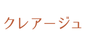 クレアージュ