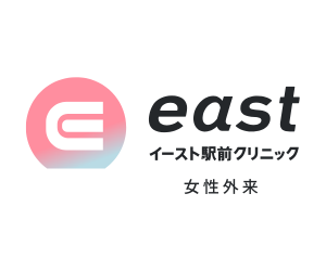 イースト駅前クリニック女性外来
