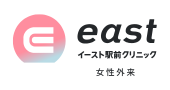 イースト駅前クリニック女性外来