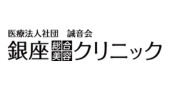 銀座総合美容クリニック